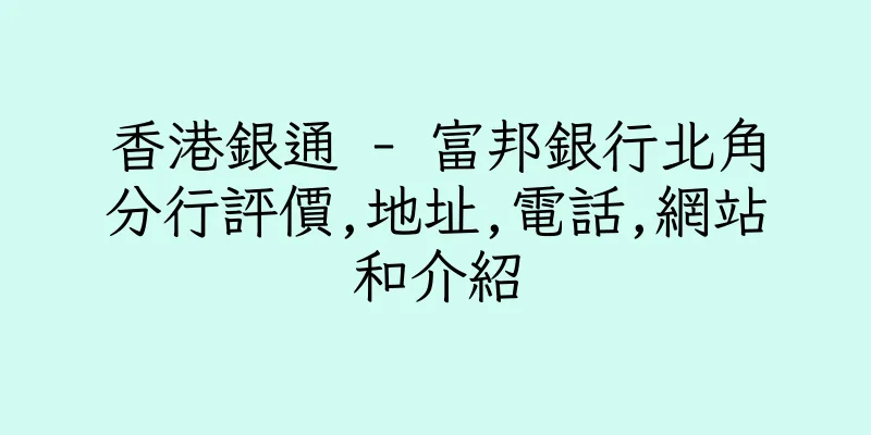 香港銀通 - 富邦銀行北角分行評價,地址,電話,網站和介紹