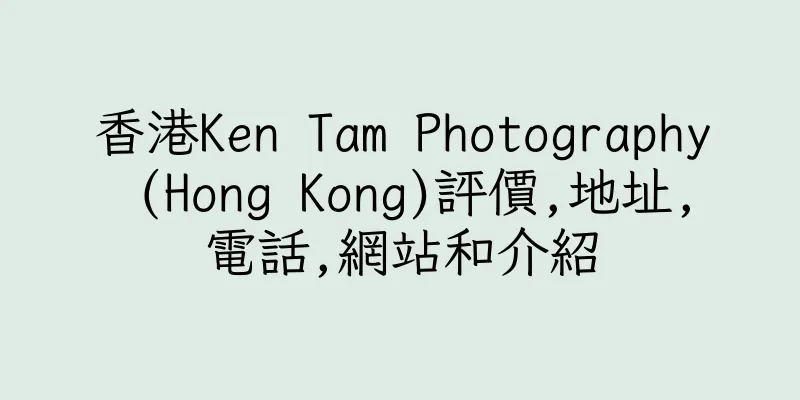 香港Ken Tam Photography (Hong Kong)評價,地址,電話,網站和介紹