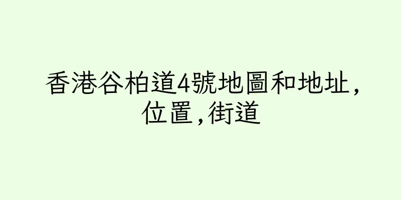 香港谷柏道4號地圖和地址,位置,街道