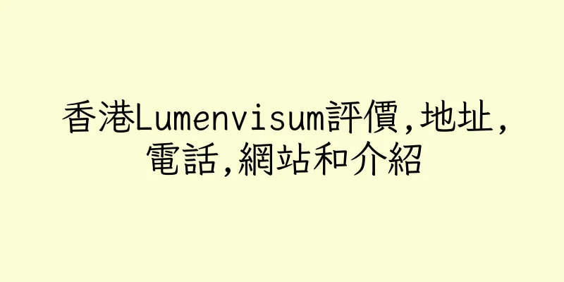 香港Lumenvisum評價,地址,電話,網站和介紹