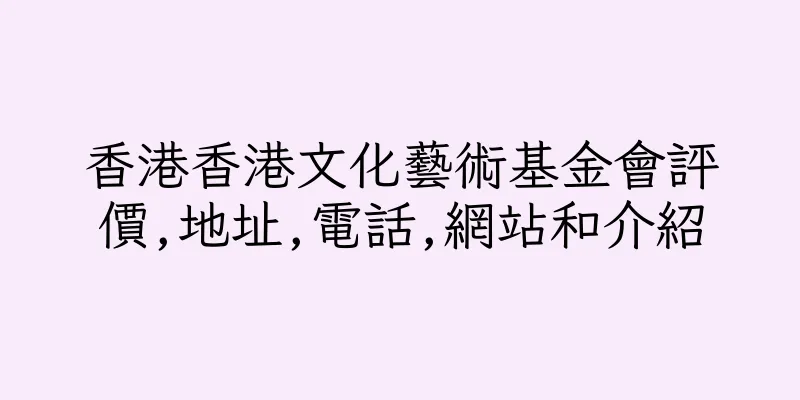 香港香港文化藝術基金會評價,地址,電話,網站和介紹