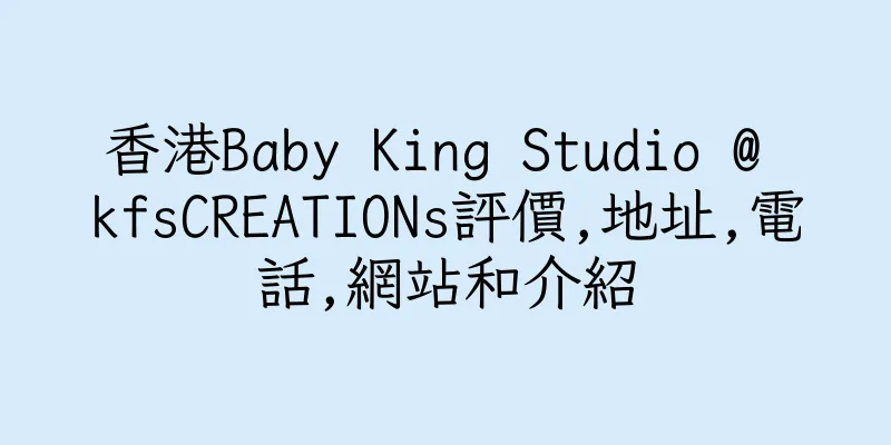 香港Baby King Studio @ kfsCREATIONs評價,地址,電話,網站和介紹