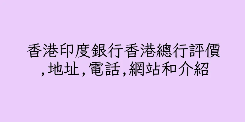 香港印度銀行香港總行評價,地址,電話,網站和介紹