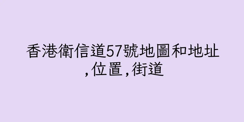 香港衛信道57號地圖和地址,位置,街道