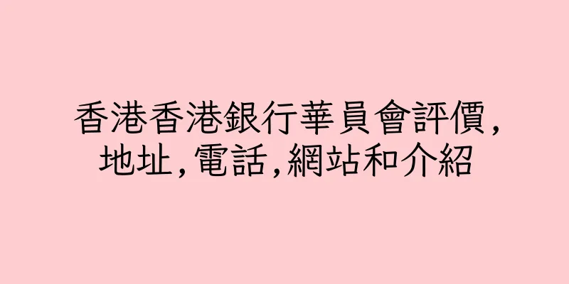 香港香港銀行華員會評價,地址,電話,網站和介紹