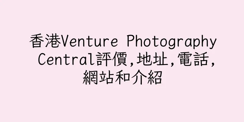 香港Venture Photography Central評價,地址,電話,網站和介紹