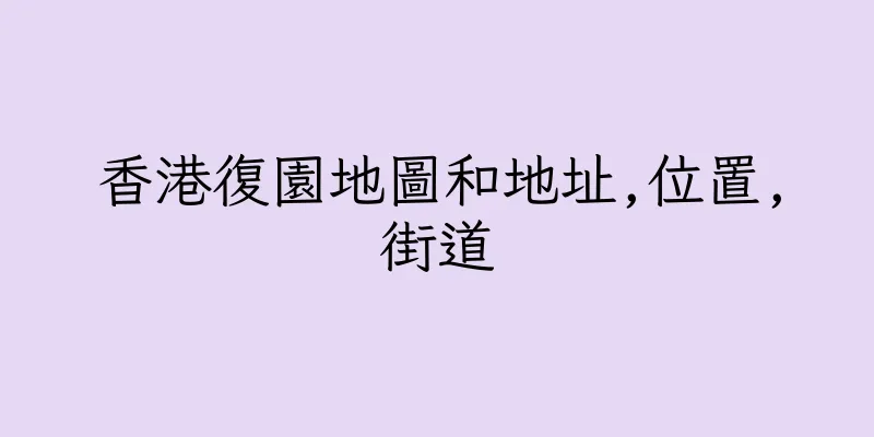 香港復園地圖和地址,位置,街道