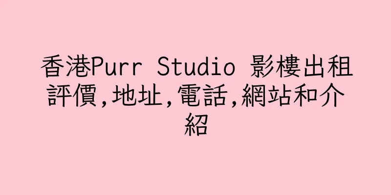 香港Purr Studio 影樓出租評價,地址,電話,網站和介紹