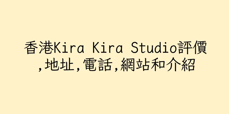 香港Kira Kira Studio評價,地址,電話,網站和介紹