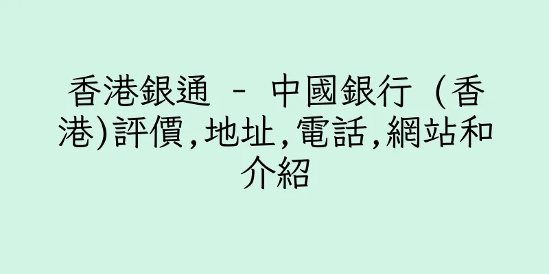 香港銀通 - 中國銀行 (香港)評價,地址,電話,網站和介紹