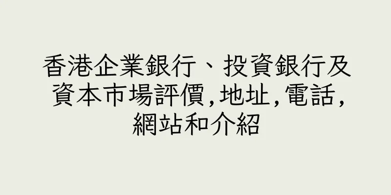 香港企業銀行、投資銀行及資本市場評價,地址,電話,網站和介紹