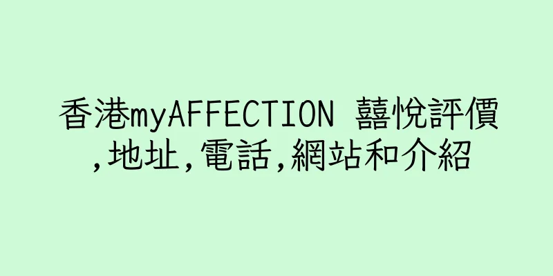 香港myAFFECTION 囍悅評價,地址,電話,網站和介紹