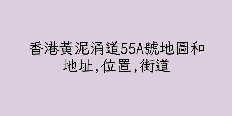 香港黃泥涌道55A號地圖和地址,位置,街道