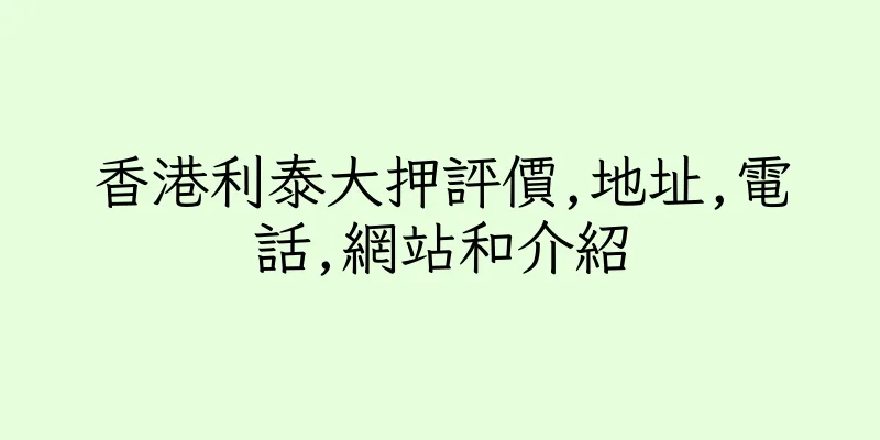 香港利泰大押評價,地址,電話,網站和介紹