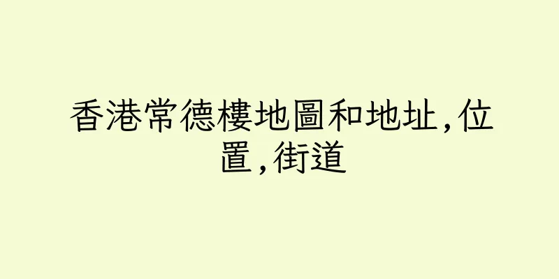 香港常德樓地圖和地址,位置,街道