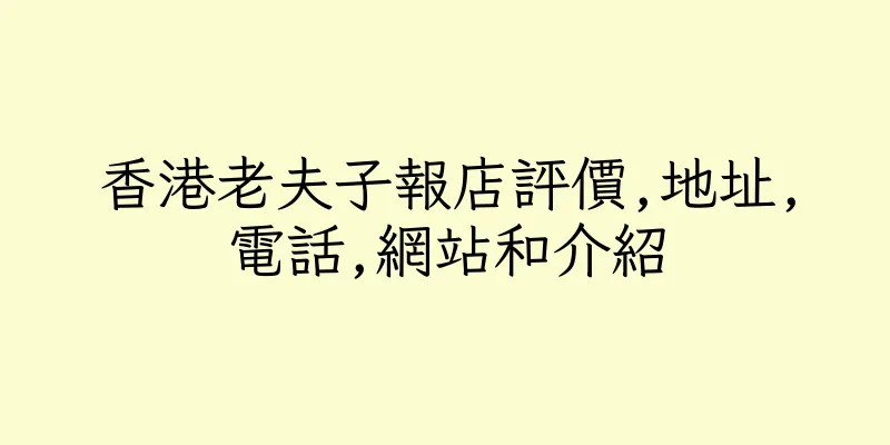 香港老夫子報店評價,地址,電話,網站和介紹