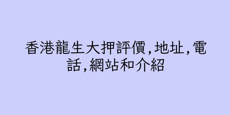 香港龍生大押評價,地址,電話,網站和介紹