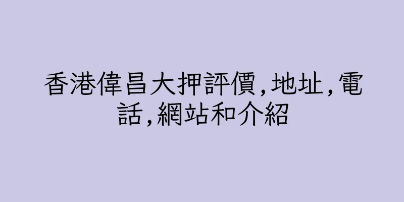 香港偉昌大押評價,地址,電話,網站和介紹
