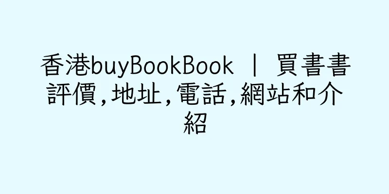 香港buyBookBook | 買書書評價,地址,電話,網站和介紹