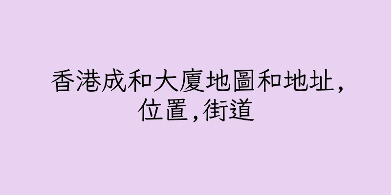 香港成和大廈地圖和地址,位置,街道