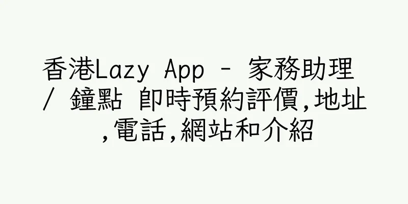 香港Lazy App - 家務助理 / 鐘點 即時預約評價,地址,電話,網站和介紹
