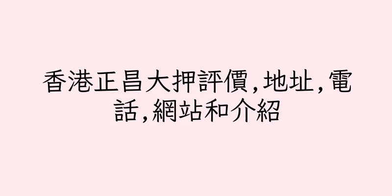 香港正昌大押評價,地址,電話,網站和介紹