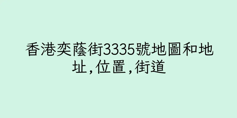 香港奕蔭街3335號地圖和地址,位置,街道