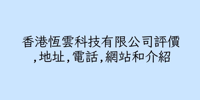 香港恆雲科技有限公司評價,地址,電話,網站和介紹