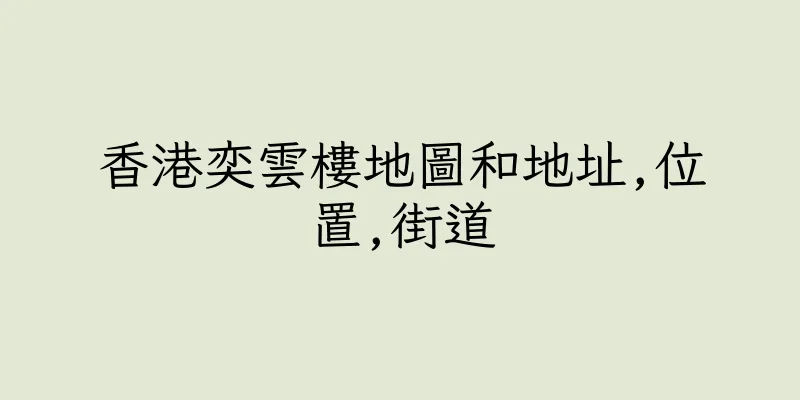 香港奕雲樓地圖和地址,位置,街道