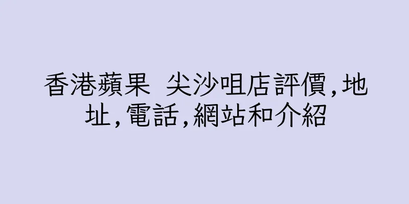 香港蘋果 尖沙咀店評價,地址,電話,網站和介紹