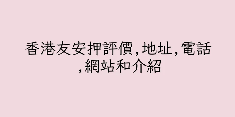 香港友安押評價,地址,電話,網站和介紹