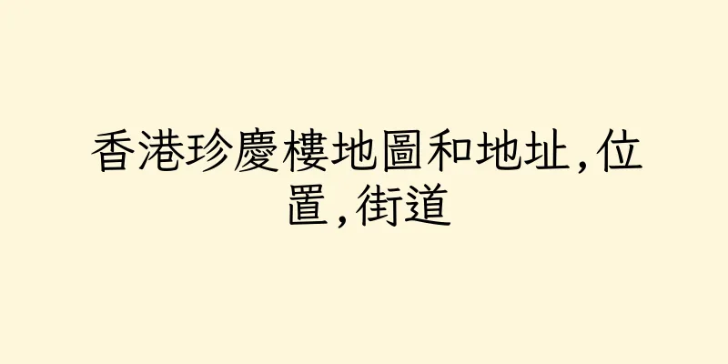 香港珍慶樓地圖和地址,位置,街道