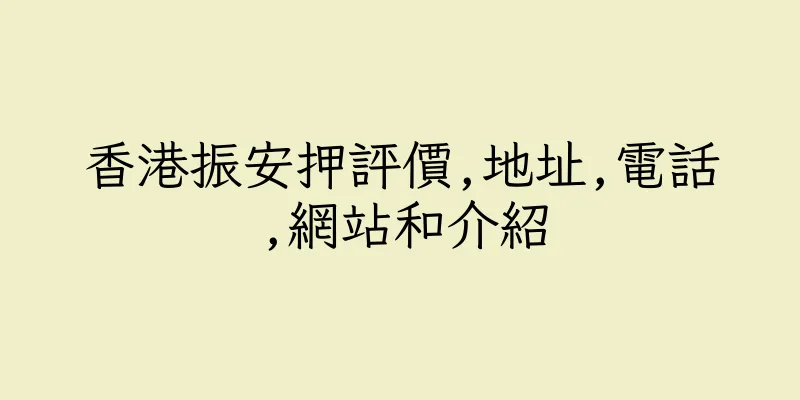 香港振安押評價,地址,電話,網站和介紹
