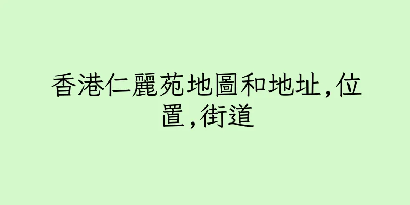 香港仁麗苑地圖和地址,位置,街道