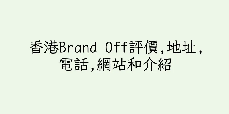 香港Brand Off評價,地址,電話,網站和介紹