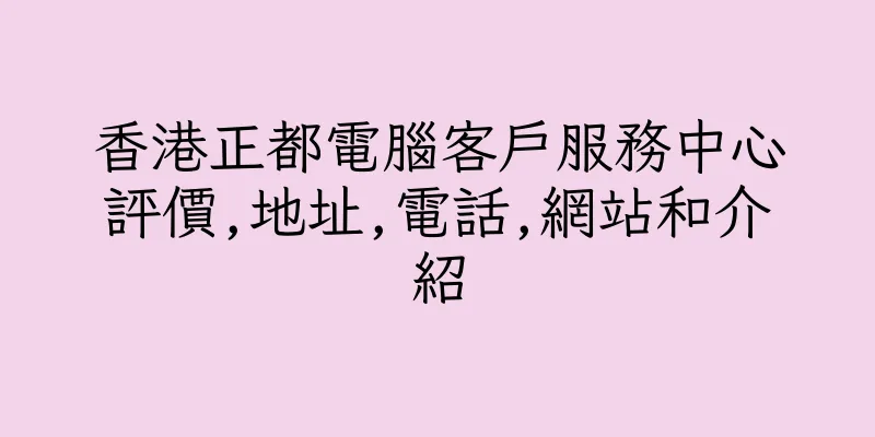 香港正都電腦客戶服務中心評價,地址,電話,網站和介紹
