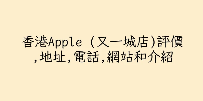 香港Apple (又一城店)評價,地址,電話,網站和介紹
