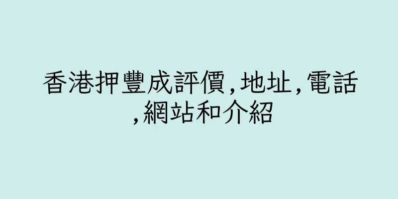 香港押豐成評價,地址,電話,網站和介紹