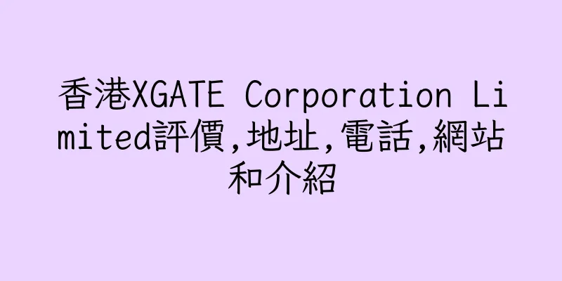 香港XGATE Corporation Limited評價,地址,電話,網站和介紹