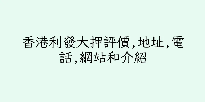 香港利發大押評價,地址,電話,網站和介紹