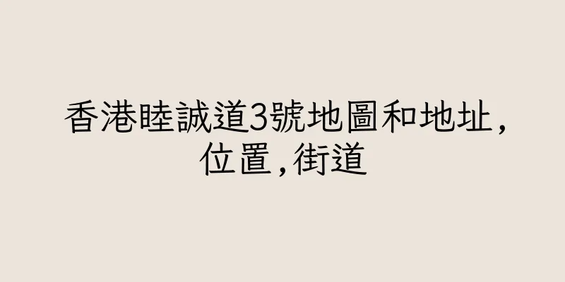 香港睦誠道3號地圖和地址,位置,街道