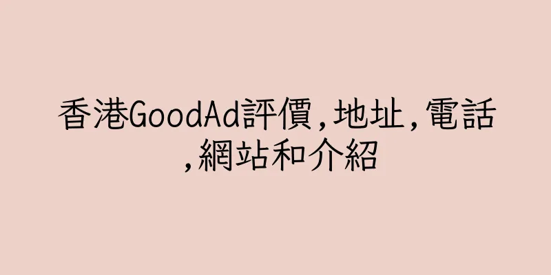 香港GoodAd評價,地址,電話,網站和介紹