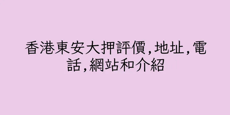 香港東安大押評價,地址,電話,網站和介紹
