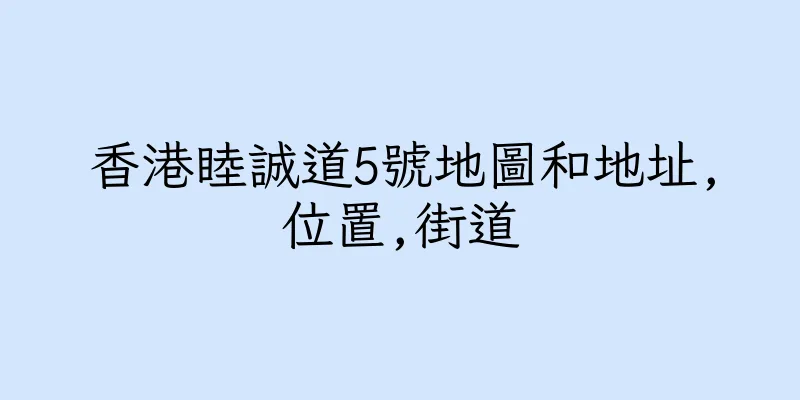 香港睦誠道5號地圖和地址,位置,街道