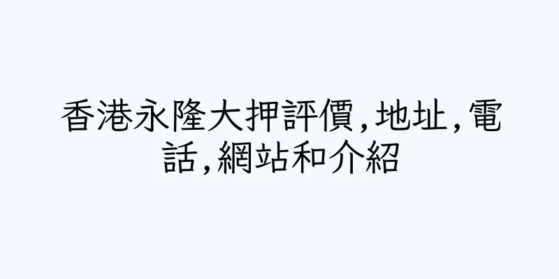 香港永隆大押評價,地址,電話,網站和介紹