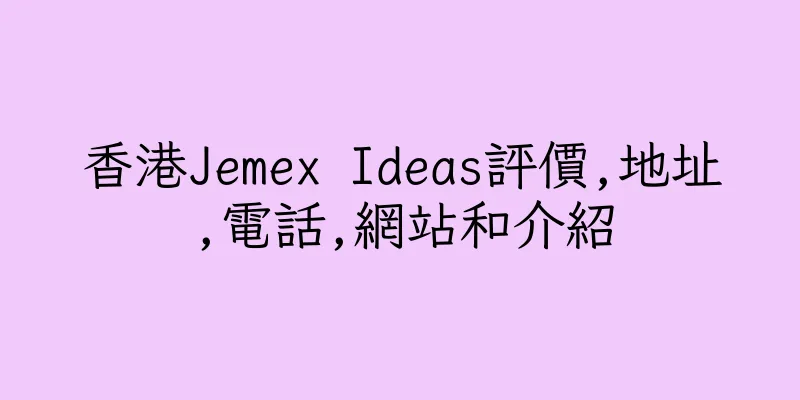 香港Jemex Ideas評價,地址,電話,網站和介紹