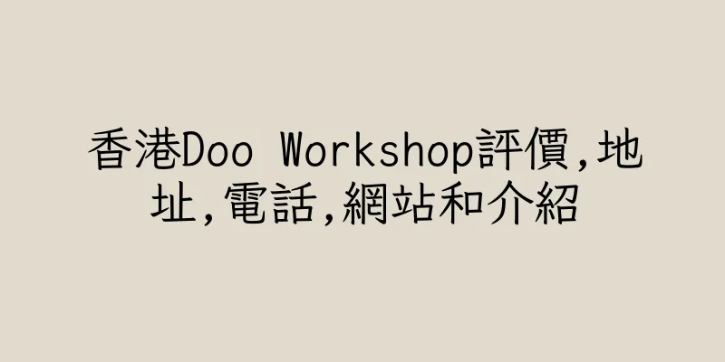 香港Doo Workshop評價,地址,電話,網站和介紹