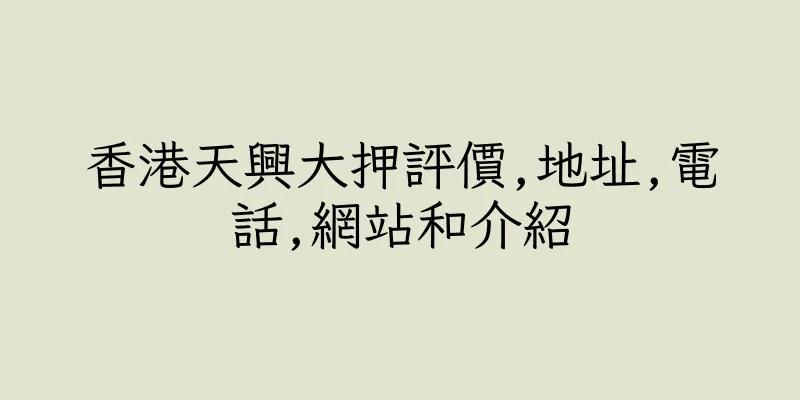 香港天興大押評價,地址,電話,網站和介紹