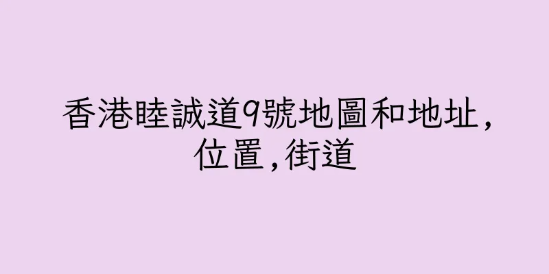 香港睦誠道9號地圖和地址,位置,街道