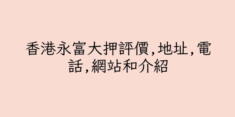 香港永富大押評價,地址,電話,網站和介紹